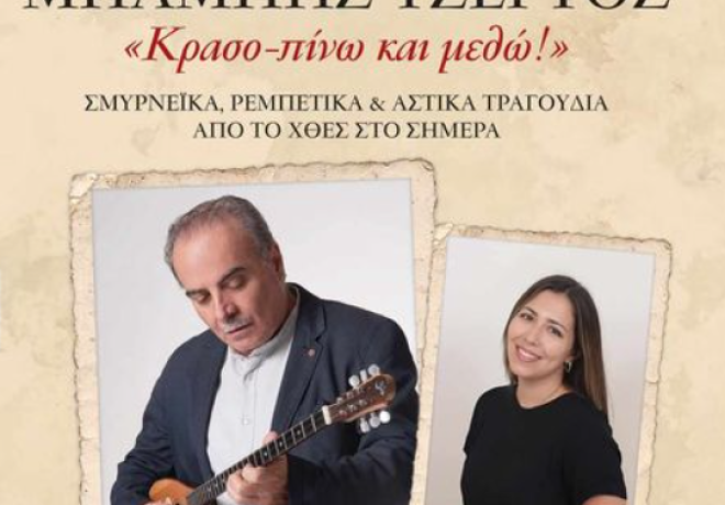 «Κρασο-πίνω και μεθώ», μια μουσική παράσταση με σμυρνέικα στο  Συνοικισμό